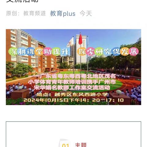 2024年10月15日，广东省粤东粤西粤北地区茂名小学体育青年教师培训跟岗学习第一天——广州市越秀区东风西路小学。