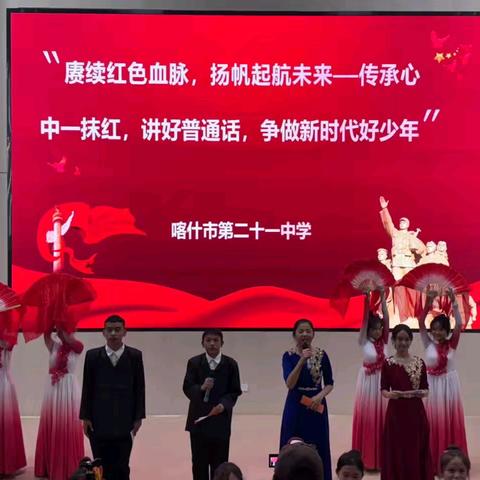 喀什市第二十一中学 “赓续红色血脉，扬帆起航未来——传承心中一抹红，争做新时代好少年” 12·9主题活动校园迎春晚会圆满落幕