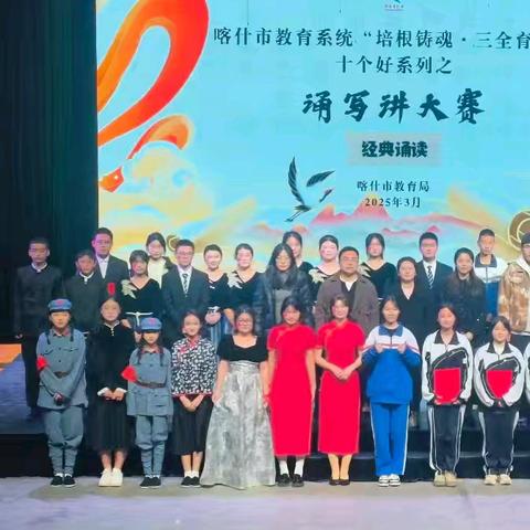 喀什市第二十一中学 喀什市中小学“培根铸魂·三全育人”诵写讲大赛—﻿—﻿经典诵读、﻿诗词讲解决赛获奖喜报