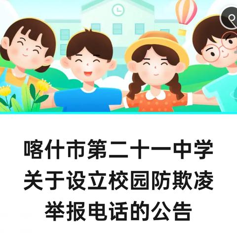 喀什市第二十一中学 关于设立校园防欺凌 ﻿举报电话的公告