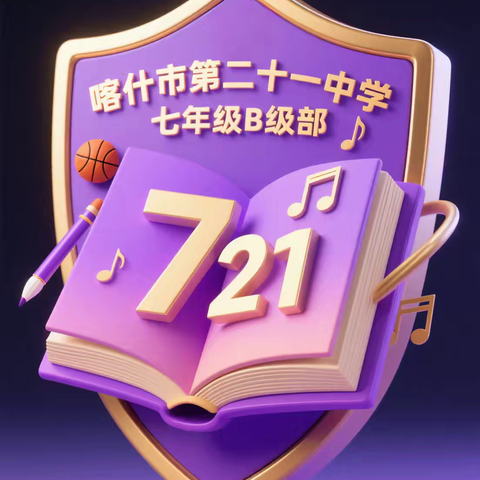 喀什市第二十一中学七年级B级部文化墙评比活动