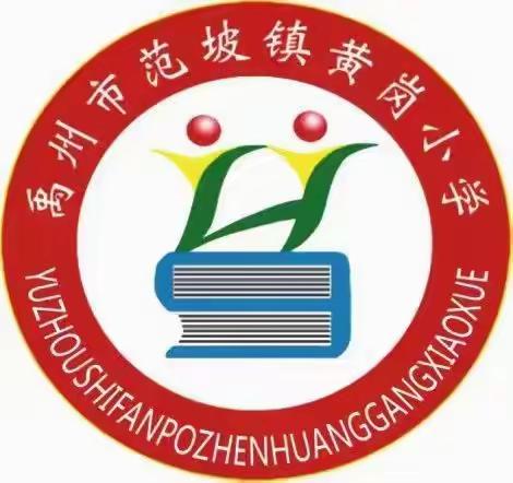 教学有方，复习有道——黄岗小学就"如何提升教学质量”开展分享交流活动