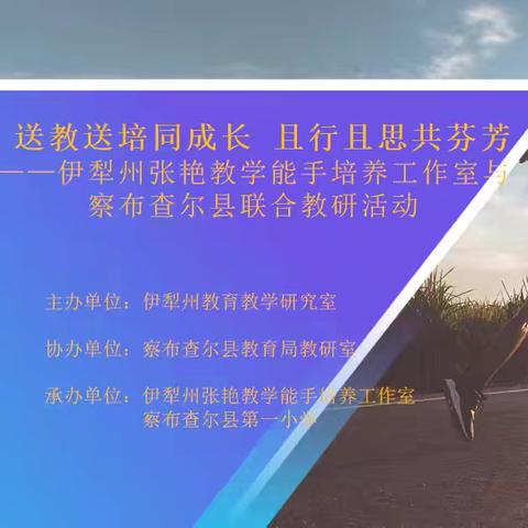 送教送培同成长 且行且思共芬芳 ——伊犁州张艳教学能手培养工作室送教送培活动