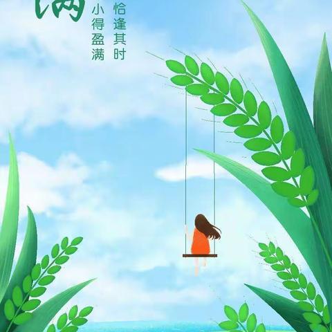 二十四节气——小满