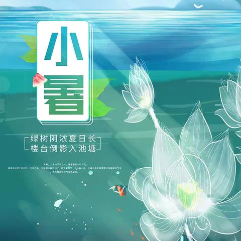 二十四节气——小暑