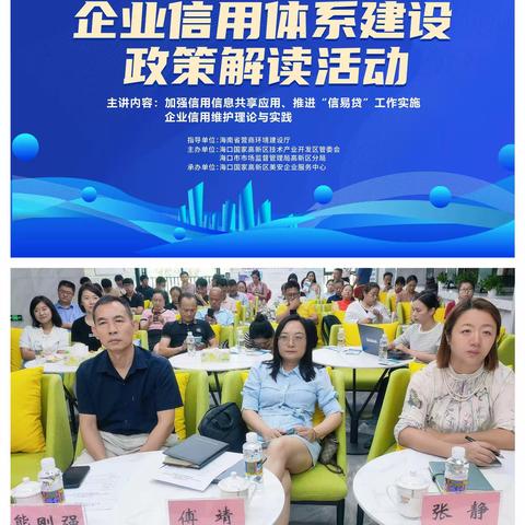 加强信用体系建设，助推企业“诚”风破浪——海口高新区企业服务沙龙第3期企业信用体系建设政策解读会顺利举办