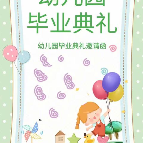 “季忆留夏，拾光有你”——  市供销社中心幼儿园毕业典礼诚邀函