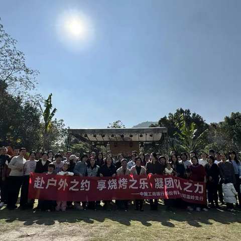 赴户外之约 享烧烤之乐 凝团队之力——台州温岭支行开展秋季户外烧烤活动