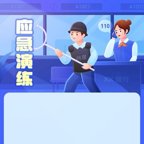 台州温岭支行开展防恐应急演练 筑牢安全防线