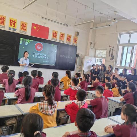 三立国际小学四年级（1）班家长会