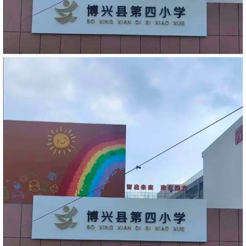 博兴县第四小学首届三次教职工代表大会胜利召开