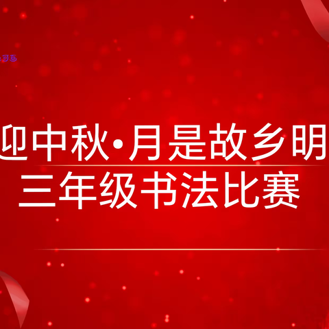 “圆月寄乡思 中秋飘墨香”———凤台县实验中学三年级学生书法比赛