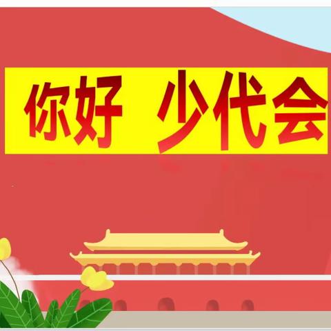 忻州市第二实验小学三年级“你好，少代会”主题队会