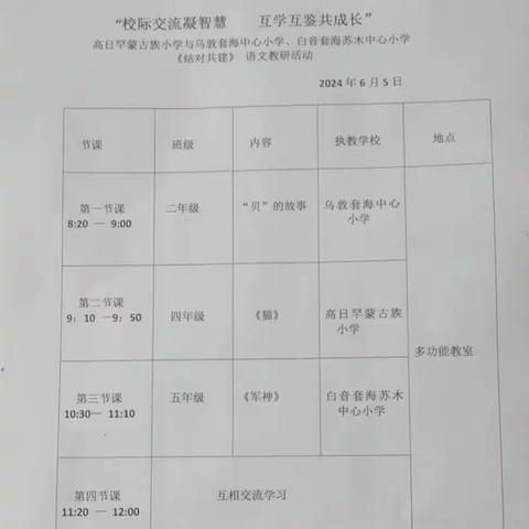 校际交流凝智慧  互学互鉴共成长——白音套海苏木中心小学与高日罕与蒙古族小学、乌敦套海中心小学“结对共建”语文教研活动