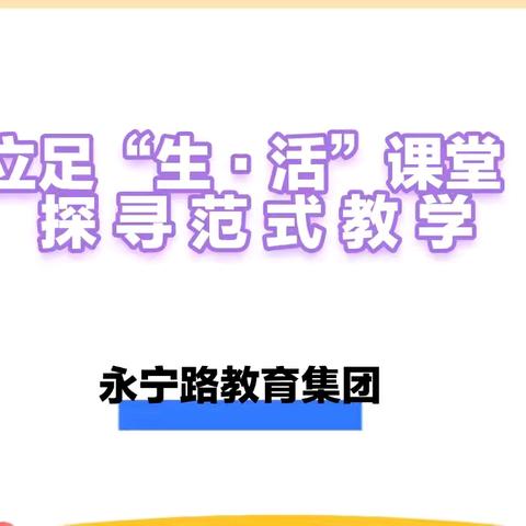 立足“生·活”课堂    探寻范式教学——滨海县永宁路教育集团英语课堂教学范式研讨