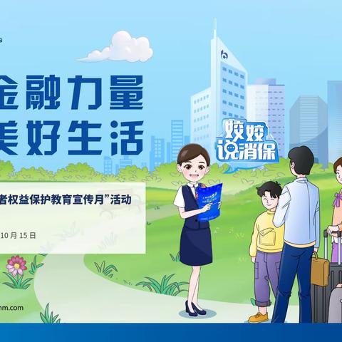 【交通银行黄山分行】📢金融知识宣传月 以案说险—警惕“退保”电诈⏰