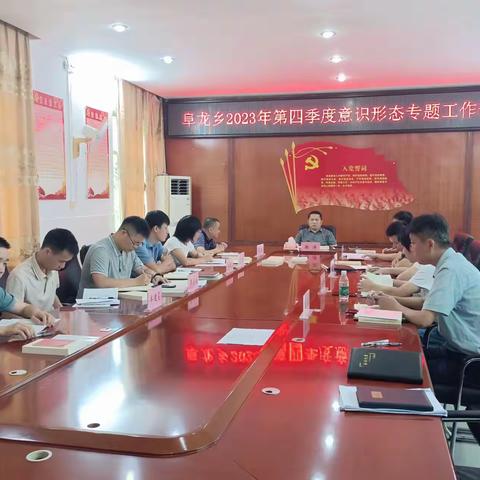 阜龙乡召开2023年第四季度意识形态工作专题会议