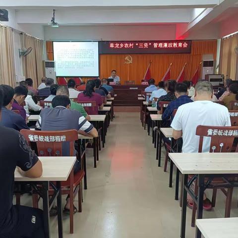 阜龙乡召开农村“三资”管理廉政教育会