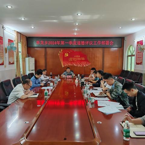 除陋习 树新风 | 阜龙乡开展2024年第一季度道德评议会活动