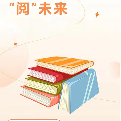 辩读交锋·感悟书韵 ——童心科学幼儿园诺贝尔三班四月读书月系列活动