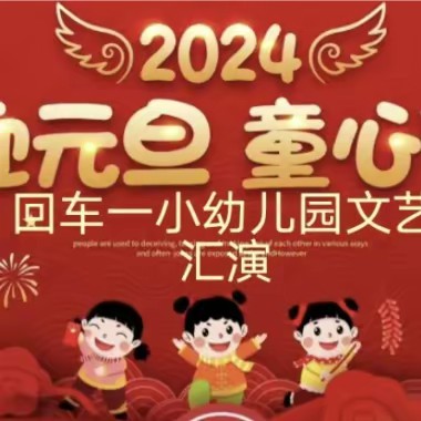 喜迎元旦，童心飞扬——回车一小幼儿园2024庆元旦文艺汇演