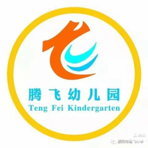 “秋始为序，为爱相约”——腾飞幼儿园新学期家长会活动纪实