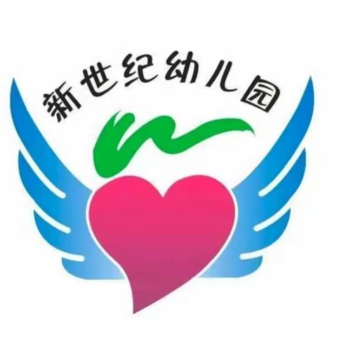 新世纪幼儿园第十五周 精彩回顾