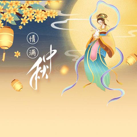 汇居物业祝您中秋快乐