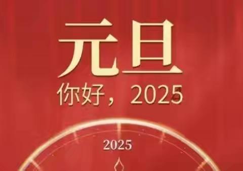 凤凰城小学2025年元旦安全教育