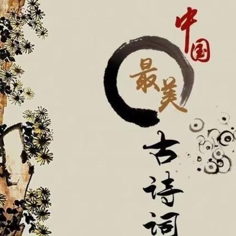 诗韵悠长展风采     匠心筑梦绽芳华——八道河总校古诗优质课评选活动