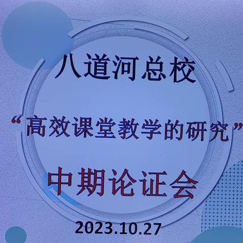 “研”途展成果      蓄力再前行     ——八道河总校课题研究 中期论证会