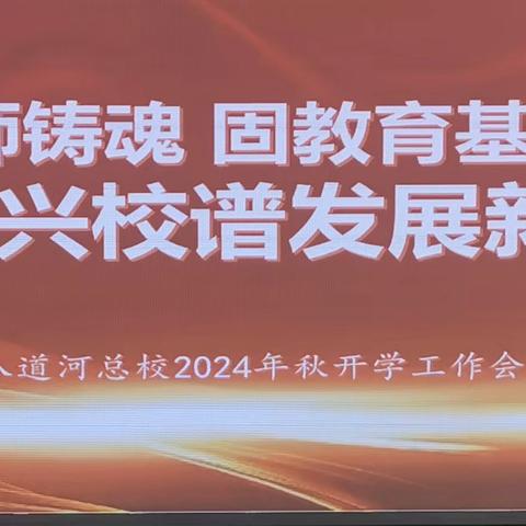 强师铸魂固教育基石   提质兴校谱发展新篇 ——暨八道河镇总校2024年秋季开学工作会