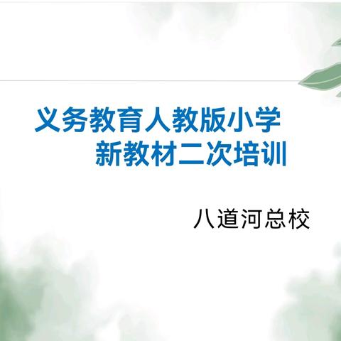 聚焦解读新教材﻿ ﻿蓄势赋能新课堂 —暨八道河镇总校﻿新教材培训活动