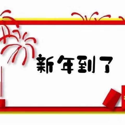 🎉嘉和豪庭幼儿园2024年第一学期迎元旦之“运动悦童心，亲子伴成长”亲子活动圆满结束🎉