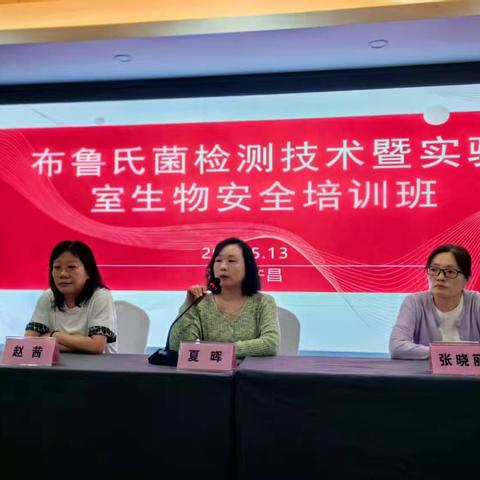 许昌市疾控中心成功举办2025年 布鲁氏菌检测技术暨实验室生物安全培训班