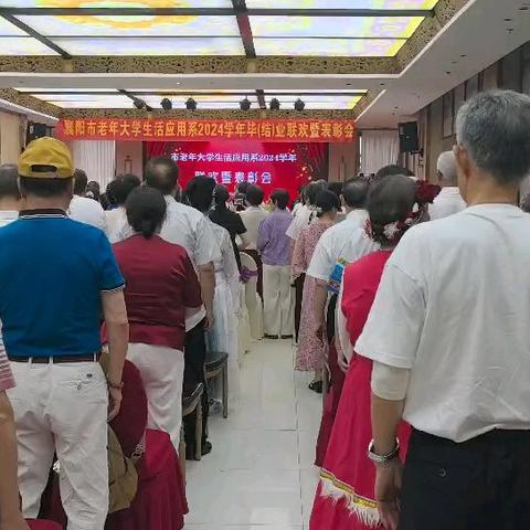 欢歌笑语庆收获 银龄璀璨启新程——襄阳市老年大学生活应用系成功举办2024学年毕(结)业联欢暨表彰会