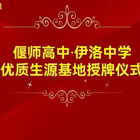 崇严尚高催人进，奋楫笃行赢未来一一“偃师高中∙伊洛中学优质生源基地”授牌仪式