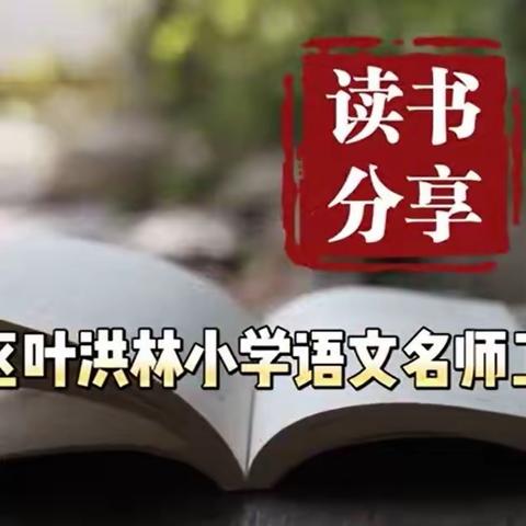 秋桂芬芳，书墨留香——叶洪林职工创新工作室读书分享