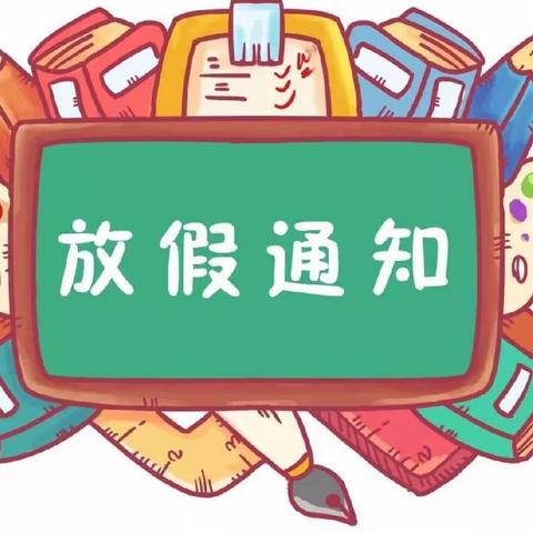 🔅厂窖镇中心幼儿园✨2024年暑假放假通知及温馨提示