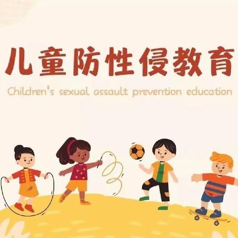 “利剑护蕾 雷霆行动”——【厂窖镇中心幼儿园】防性侵安全教育活动