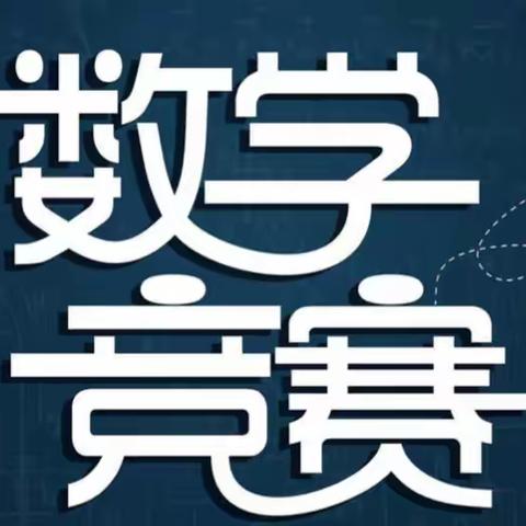 土默特左旗第六小学第二届数学竞赛