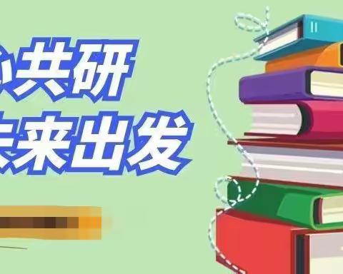 “教”学路漫漫，“研”途皆风景——蚕姑庙小学教研活动纪实