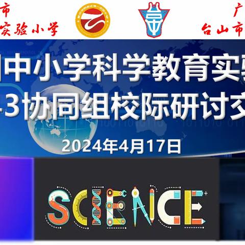 全国中小学科学教育实验学校校际交流研讨活动圆满结束