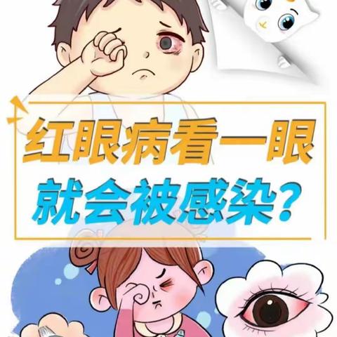 【小太阳幼儿园】“红眼病，守护眼健康”预防知识宣传