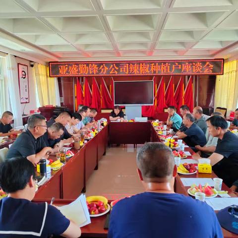 勤锋分公司召开辣椒种植户座谈会