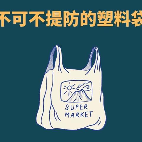 《塑料袋的变身之旅》—— 2023年10月27日大三班区域活动