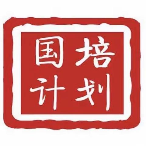 国培送教理念引领，成果展示助力前行——“国培计划（2023）”——“一对一”精准帮扶培训活动