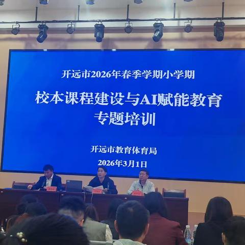 深耕课程强引领 智赋教育启新程——施虹校长工作室参加“开远市2026年春季学期小学期校本课程建设与AI赋能教育专题培训”纪实