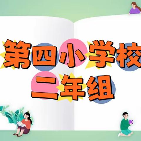 读书丰底蕴 书香润心灵 ——铁力市第四小学校二年组读书汇报会