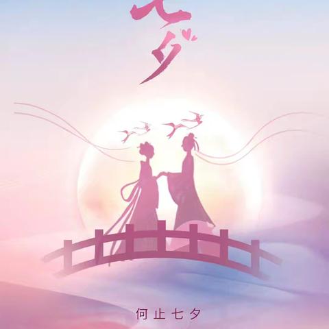 星桥相会，爱意永恒——庆祝七夕节